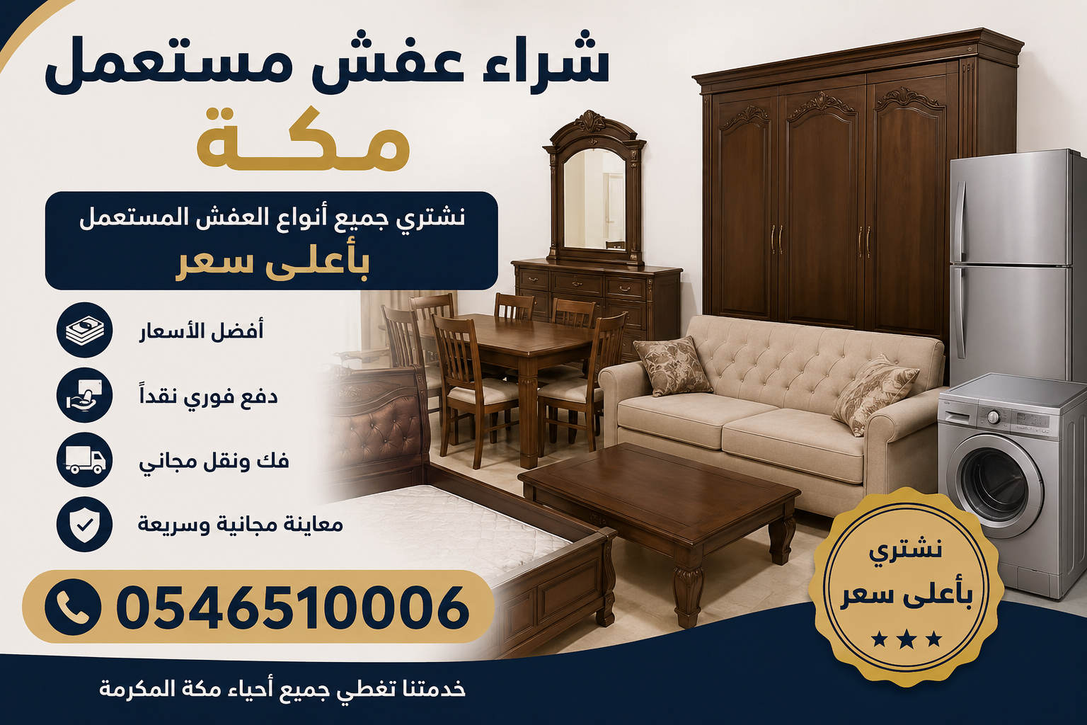 شراء اثاث مستعمل بمكة