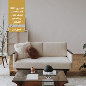 شراء اثاث مستعمل مكة الشرائع 0546510006 اتصل بنا باعلي سعر