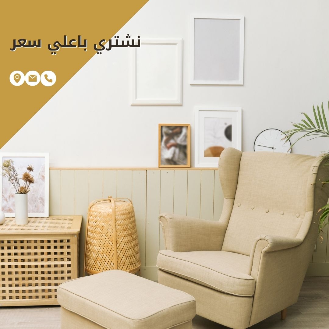 شراء اثاث مستعمل مكه 0546510006 في مكه بمكه الشرائع و الشوقيه