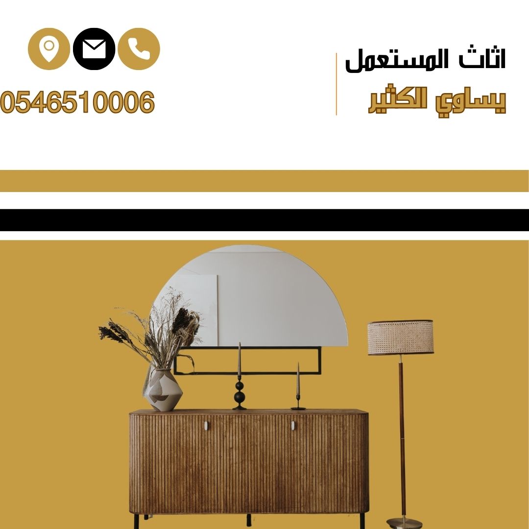 شراء اثاث مستعمل بمكة