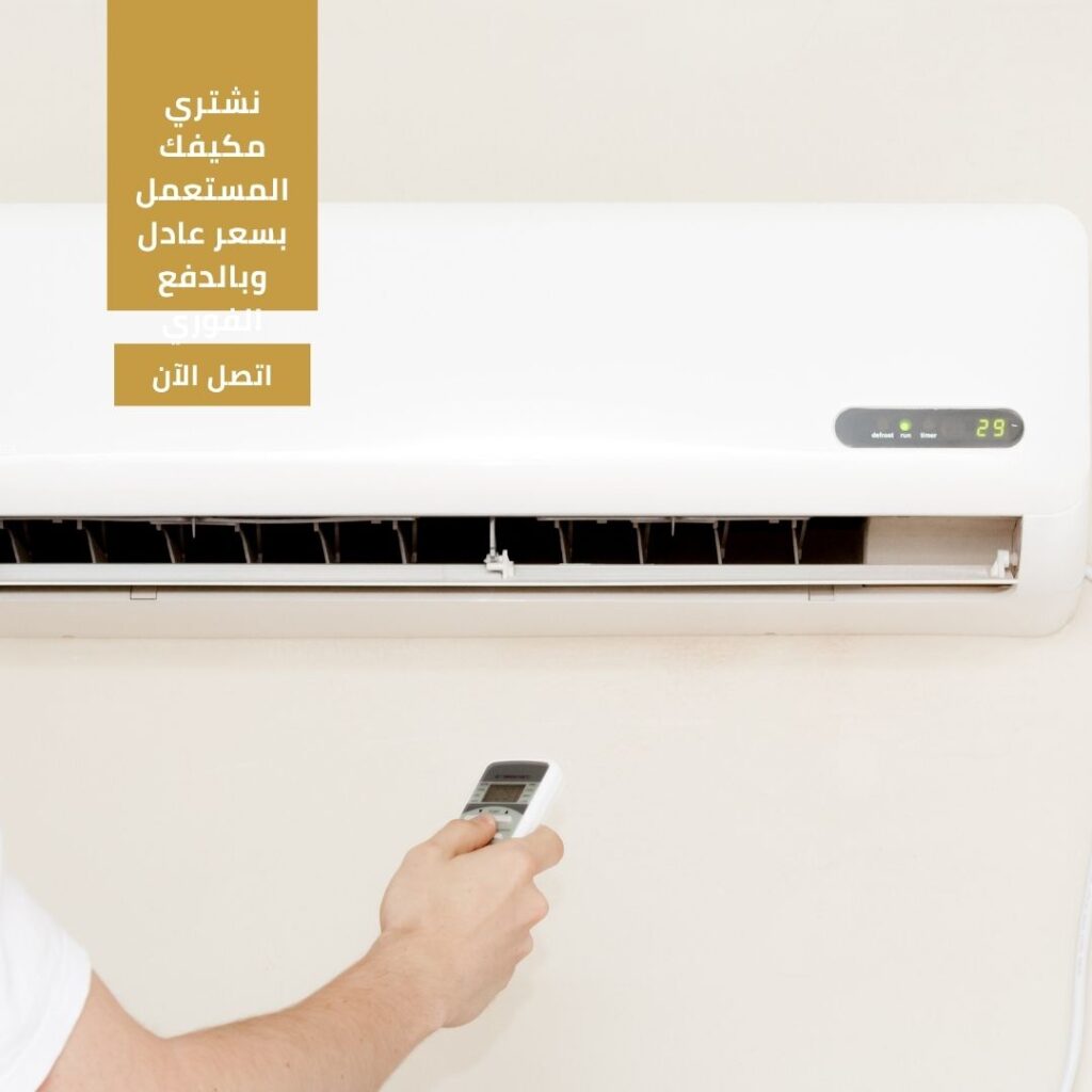 شراء مكيفات مستعمله بمكة