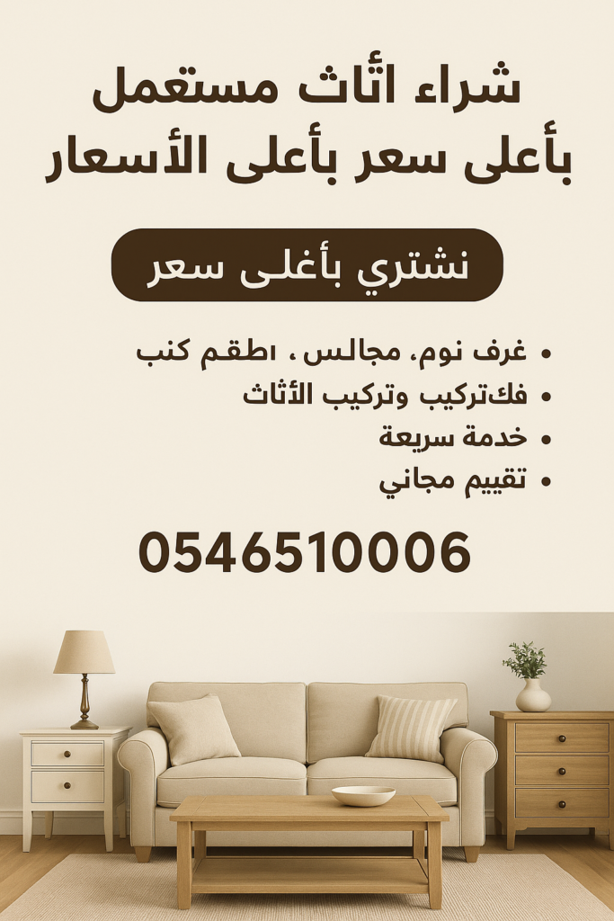 شركة شراء اثاث مستعمل بمكة 0546510006 اتصل الان باعلي سعر