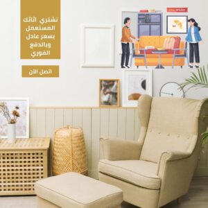 شراء اثاث متسعمل بمكة