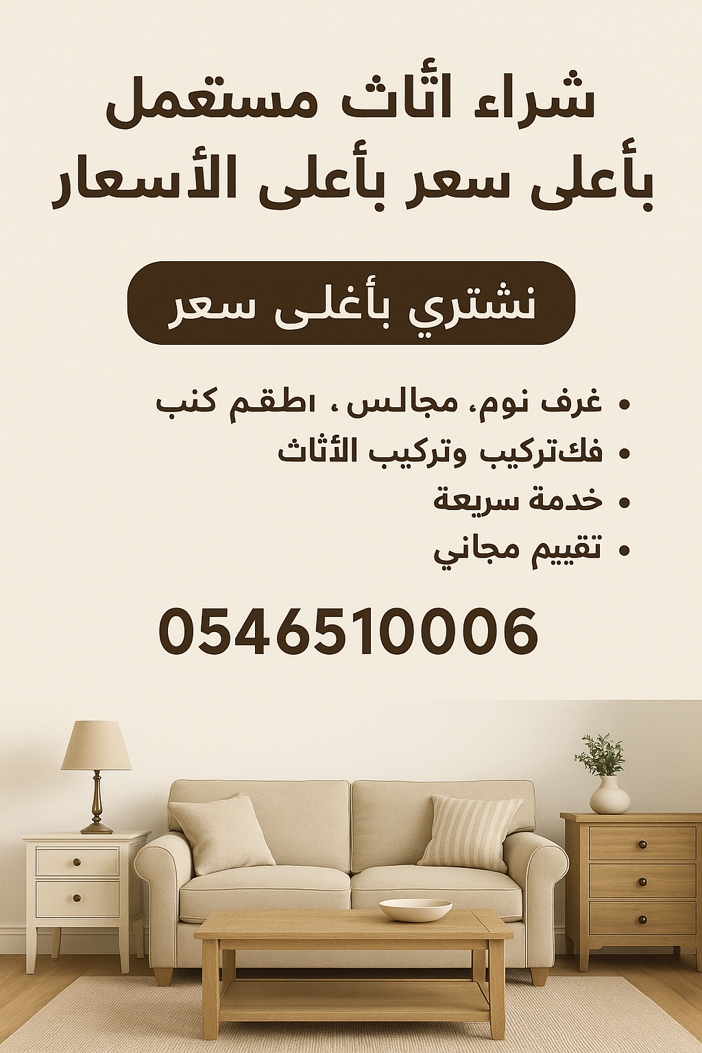 شراء اثاث مستعمل بمكة باغلي سعر