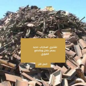 شراء اسكراب بمكة