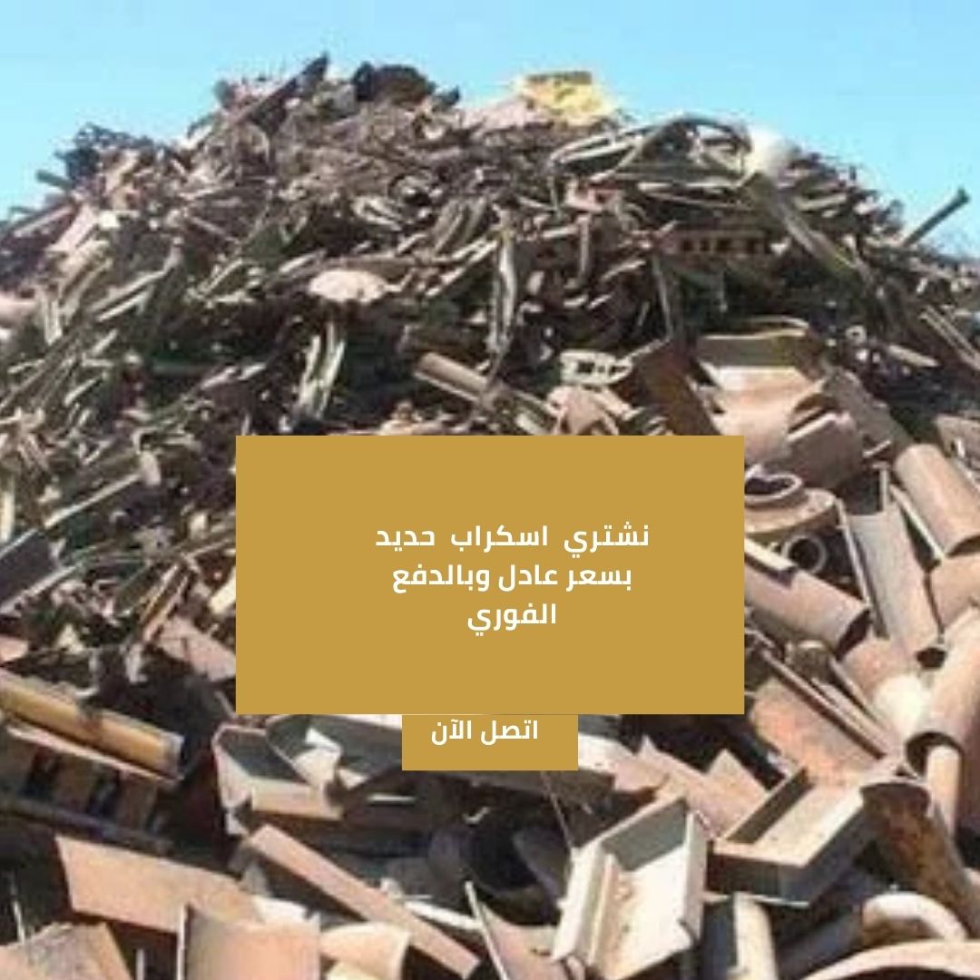 شراء اسكراب بمكة