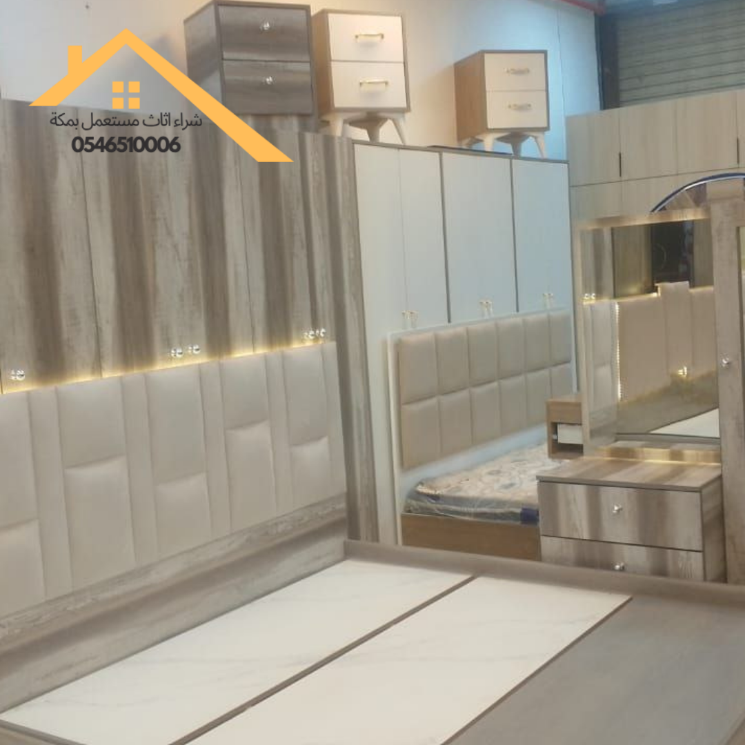 شراء اثاث مستعمل بمكة