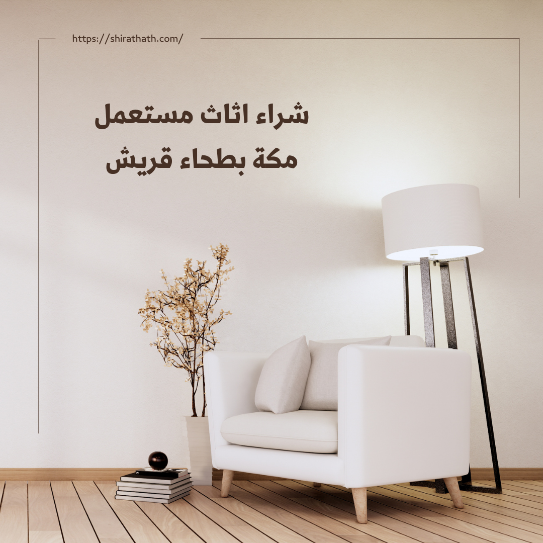 شراء اثاث مستعمل مكة بطحاء قريش 0546510006 اتصل الان باعلي سعر