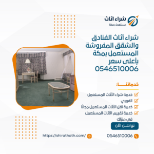 شراء أثاث الفنادق والشقق المفروشة المستعمل بمكة بأعلى سعر 0546510006
