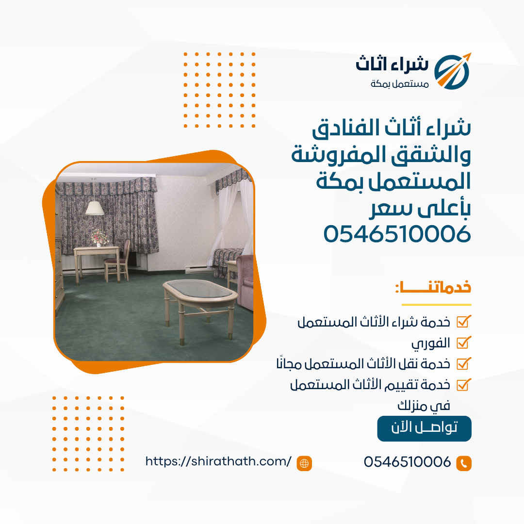 شراء أثاث الفنادق والشقق المفروشة المستعمل بمكة بأعلى سعر 0546510006
