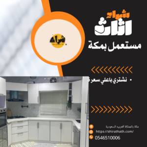 شراء اثاث مستعمل بمكة حي الروضة