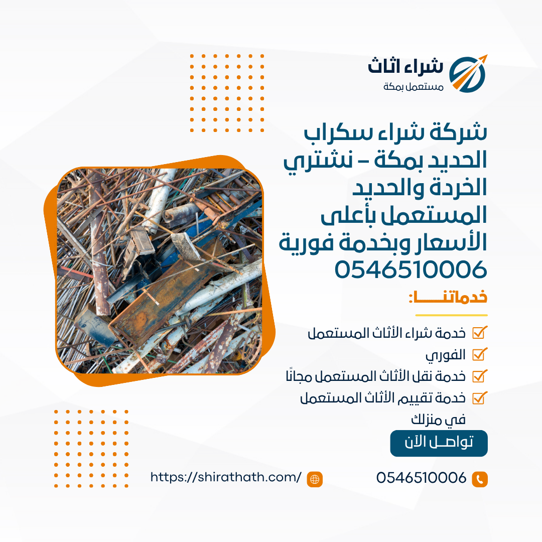شركة شراء سكراب الحديد بمكة – نشتري الخردة والحديد المستعمل بأعلى الأسعار وبخدمة فورية 0546510006