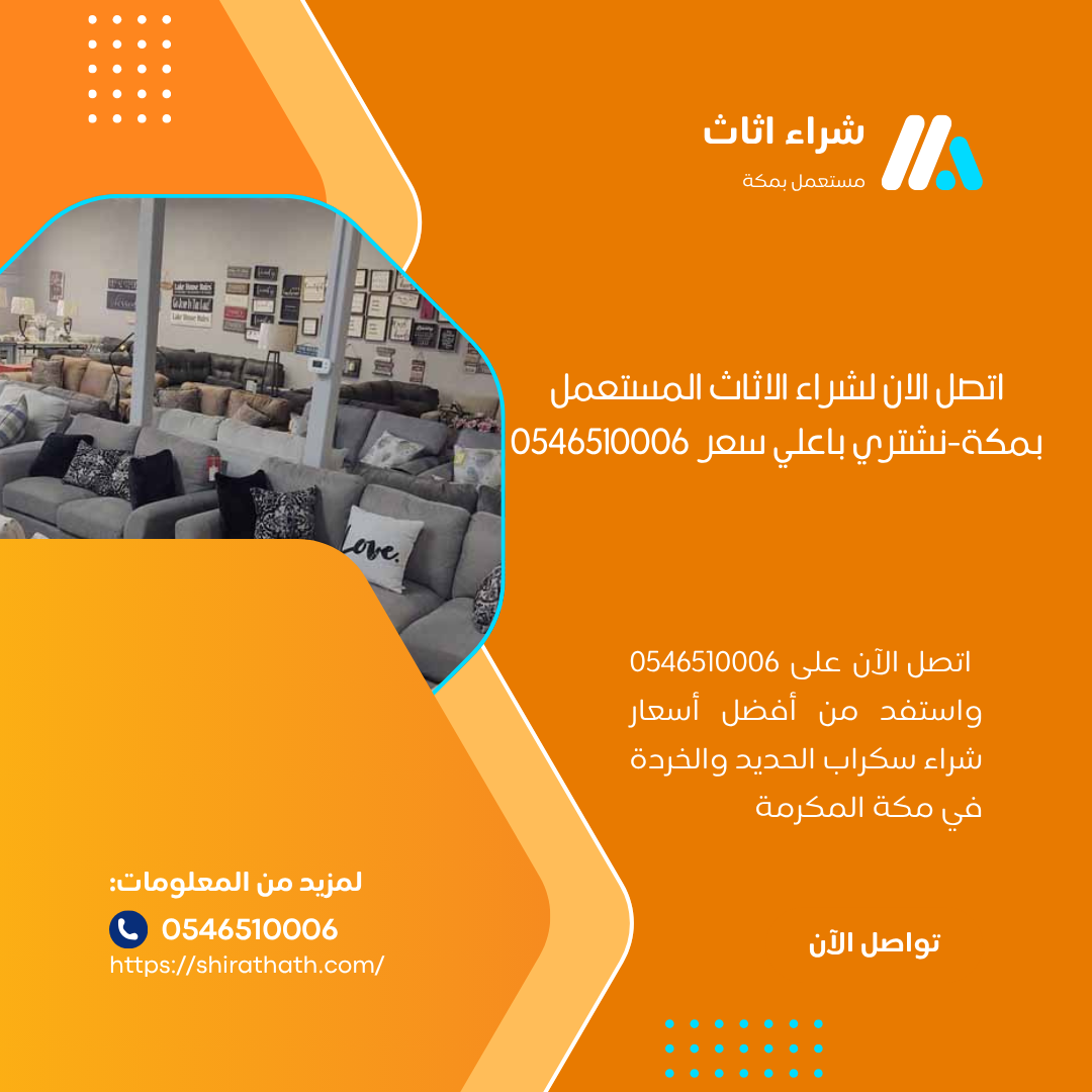 اتصل الان لشراء الاثاث المستعمل بمكة-نشتري باعلي سعر