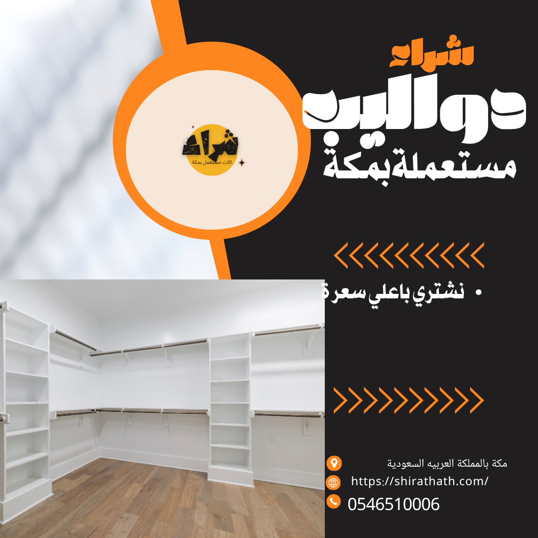 شراء دواليب مستعملة بمكة 0546510006 باعلي سعر