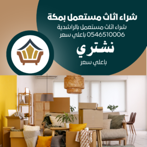 شراء اثاث مستعمل بالراشدية 0546510006 باعلي سعر