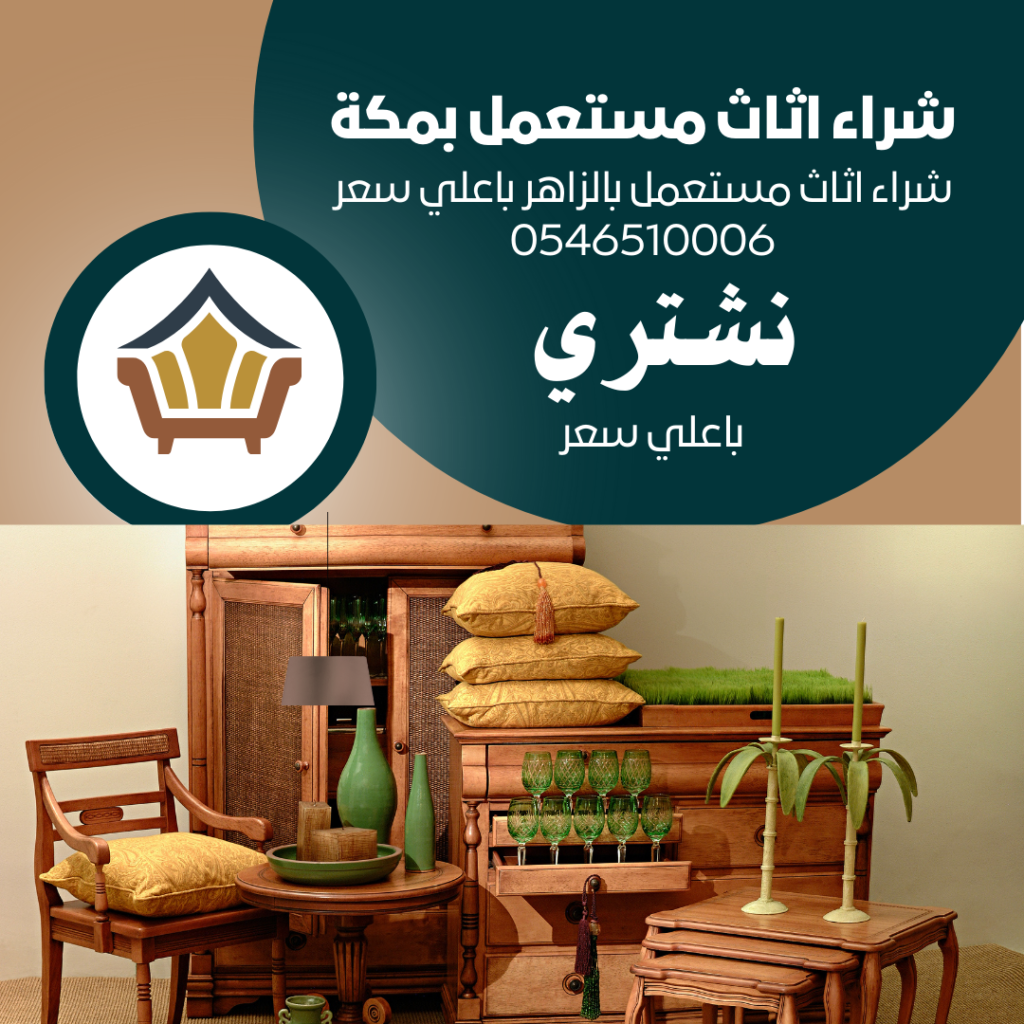 شراء اثاث مستعمل بالزاهر باعلي سعر 0546510006