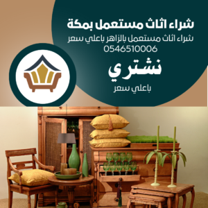 شراء اثاث مستعمل بالزاهر باعلي سعر 0546510006