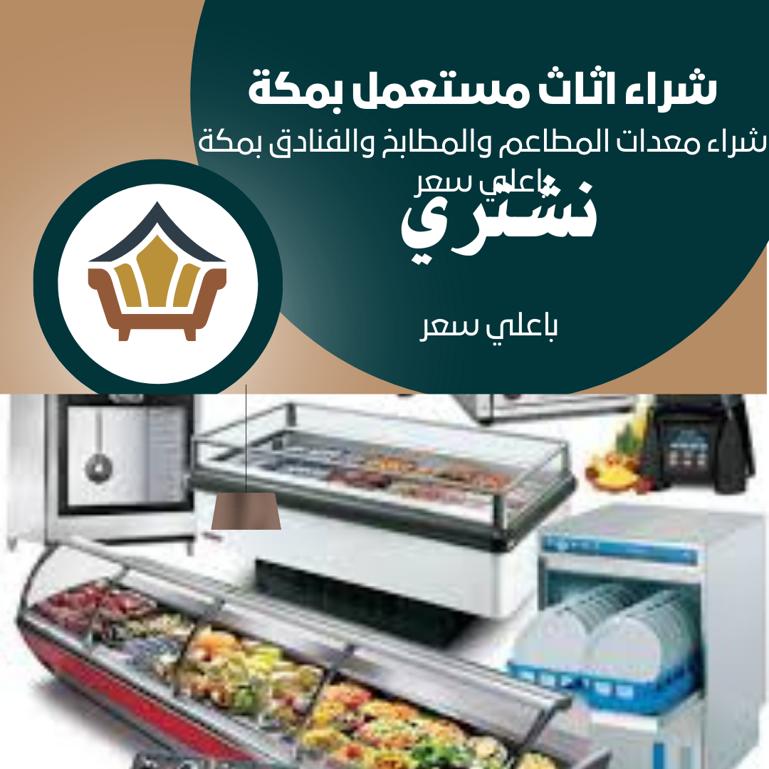 شراء معدات المطاعم والمطابخ والفنادق بمكة باعلي سعر