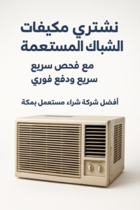 نشتري الاثاث المستعمل باعلي سعر