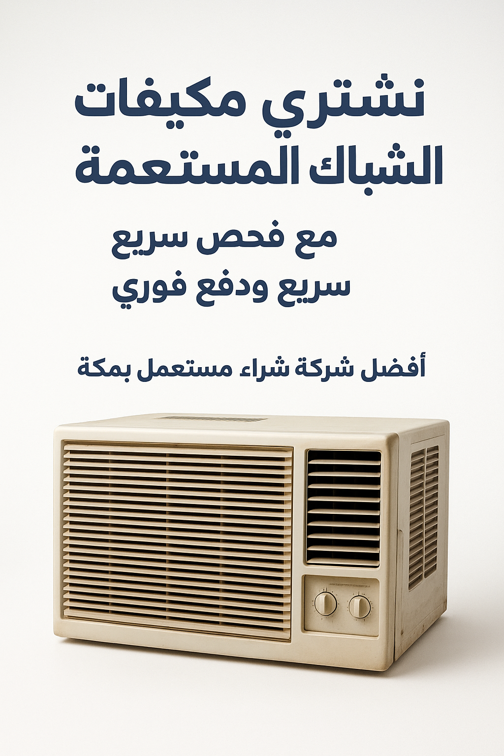 نشتري مكيفات الشباك المستعملة بمكة مع فحص سريع ودفع فوري