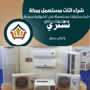 شراء مكيفات مستعملة في الشوقية بسرعة وصول خلال دقائق