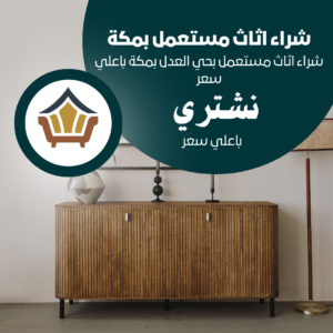 شراء اثاث مستعمل بحي العدل بمكة باعلي سعر