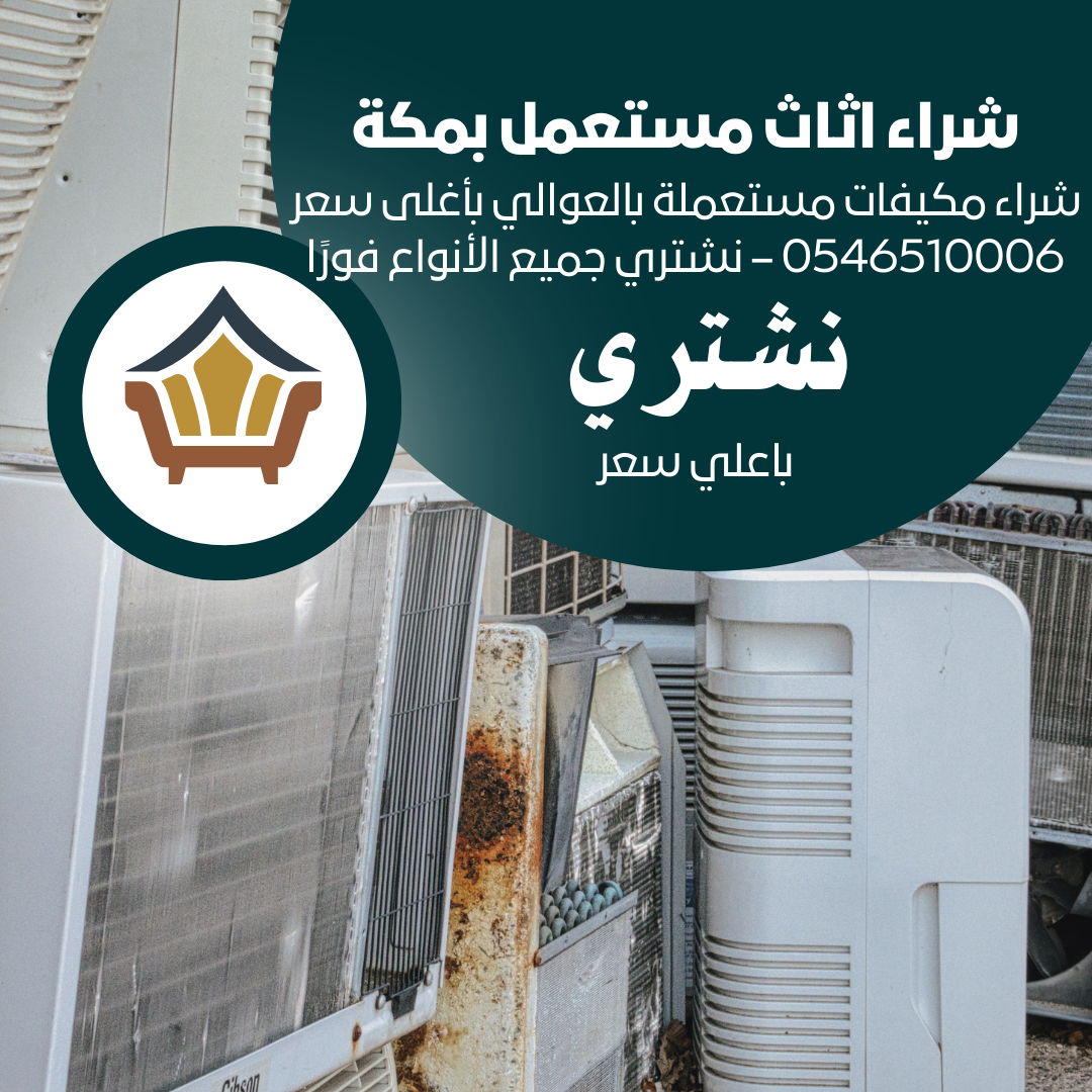 شراء مكيفات مستعملة بالعوالي