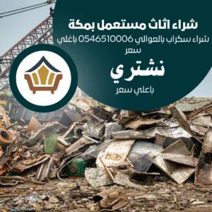 شراء سكراب بالعوالي 0546510006 باغلي سعر