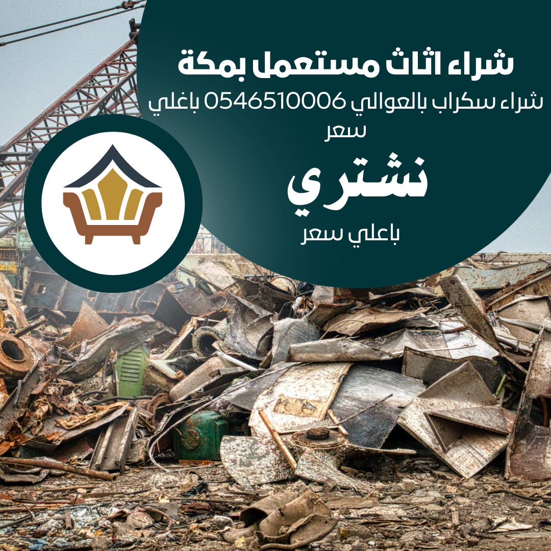 شراء سكراب بالعوالي 0546510006 باغلي سعر