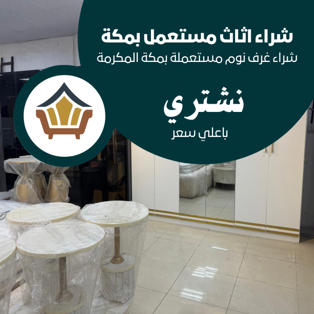 شراء غرف نوم مستعملة بمكة المكرمة باغلي سعر