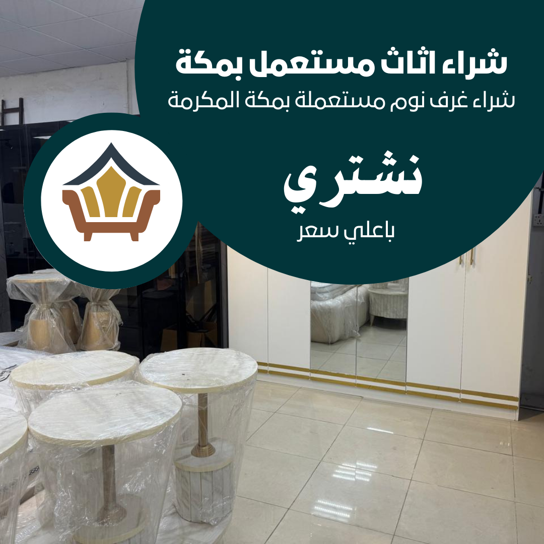 شراء غرف نوم مستعملة بمكة المكرمة باغلي سعر