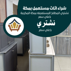 نشتري المطابخ المستعمله بمكة المكرمة باعلي سعر