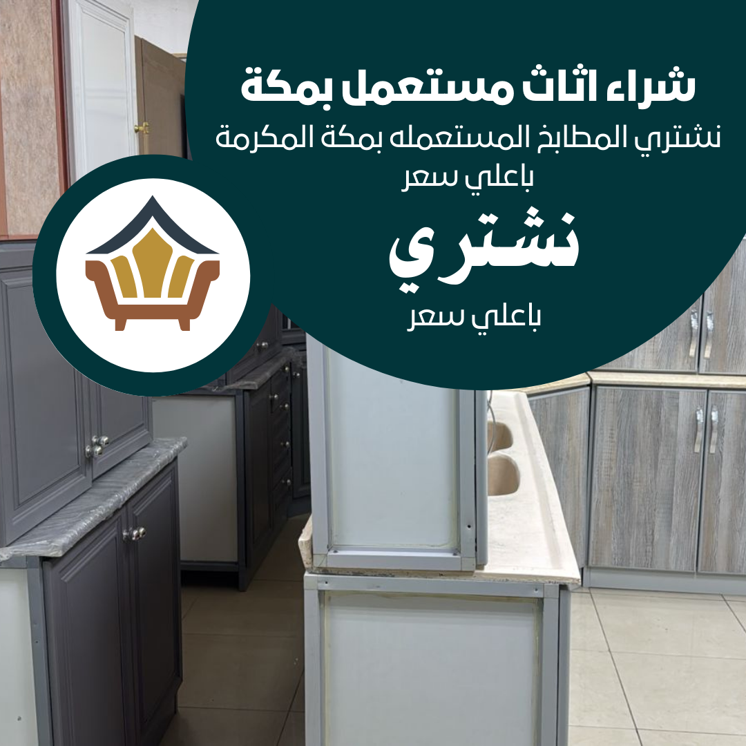 نشتري المطابخ المستعمله بمكة المكرمة باعلي سعر