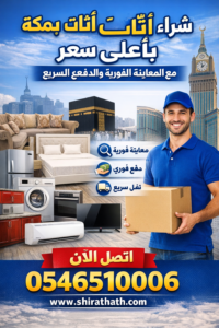 شراء اثاث مستعمل بمكة باعلي سعر