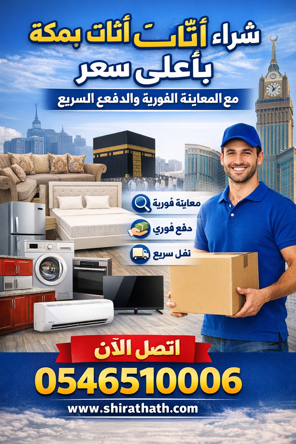 شراء اثاث مستعمل بمكة بأعلى سعر مع المعاينة الفورية والدفع السريع