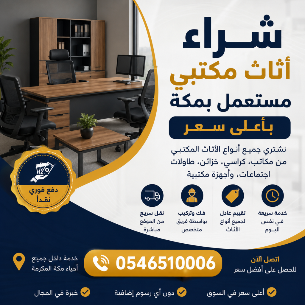 شراء اثاث مكتبي مستعمل بمكة باعلي سعر 0546510006