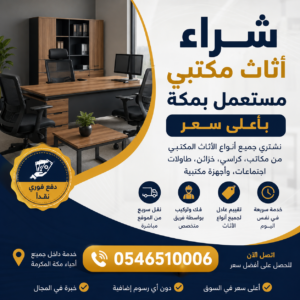 شراء أثاث مكتبي مستعمل بمكة بأعلى سعر مع خدمة فورية ودفع نقدي.