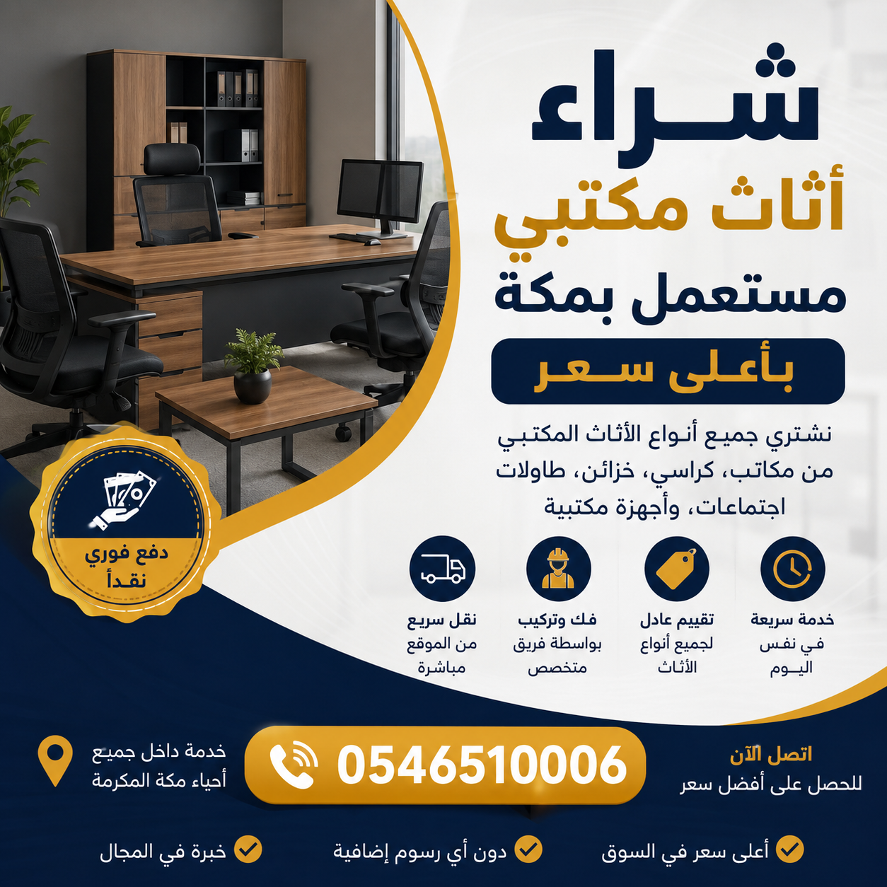 شراء أثاث مكتبي مستعمل بمكة بأعلى سعر مع خدمة فورية ودفع نقدي.