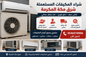 شراء مكيفات مستعملة بمكة