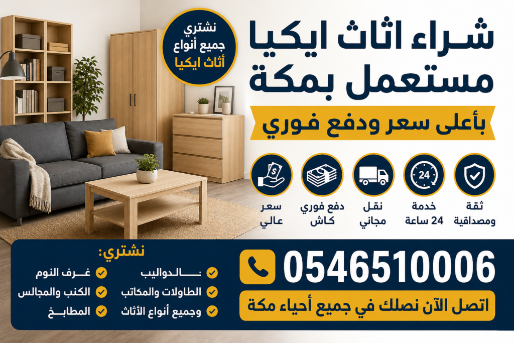 شراء اثاث ايكيا مستعمل بمكة باعلي سعر ودفع فوري