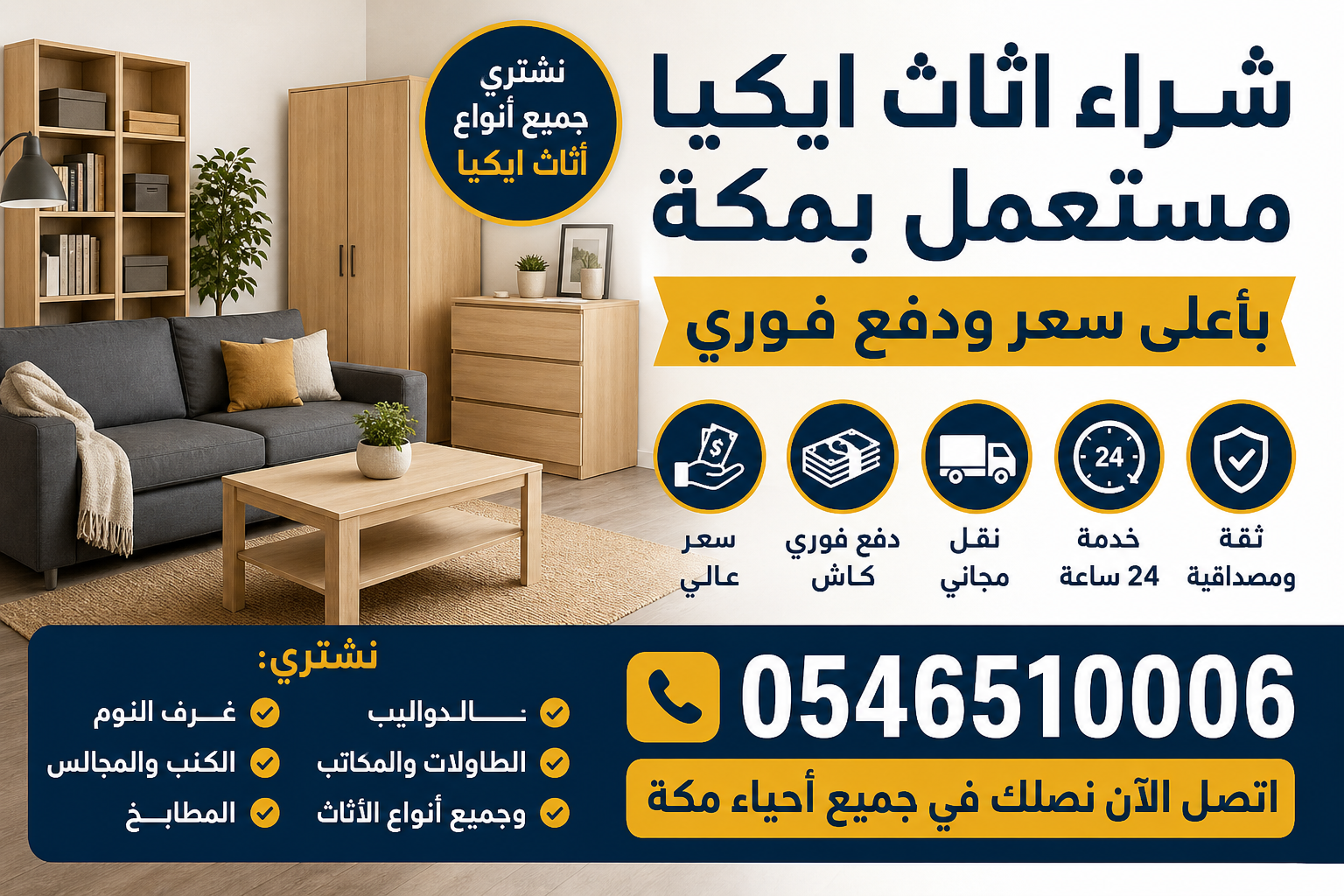شراء اثاث ايكيا مستعمل بمكة