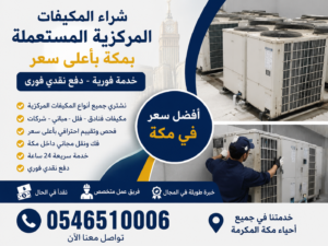 شراء المكيفات المركزية المستعملة بمكة
