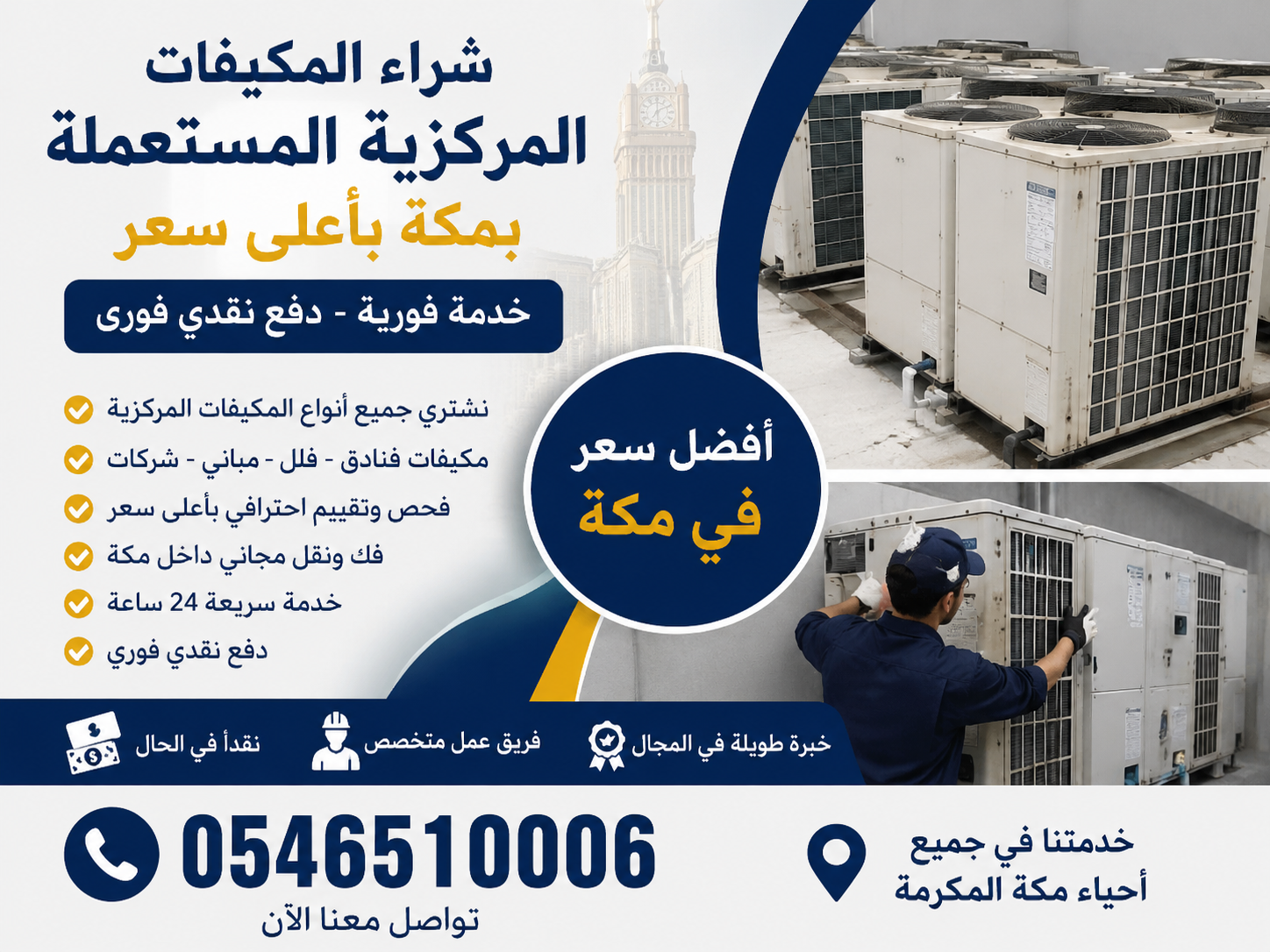 شراء المكيفات المركزية المستعملة بمكة