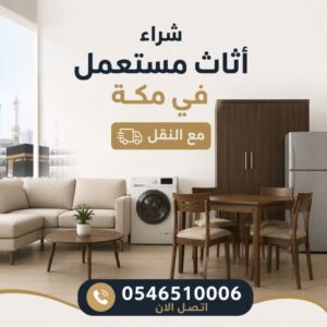 شراء أثاث مستعمل في مكة مع النقل 0546510006 اتصل الان
