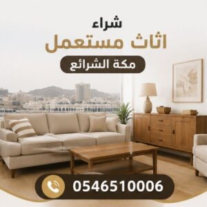 شراء اثاث مستعمل مكة الشرائع 0546510006