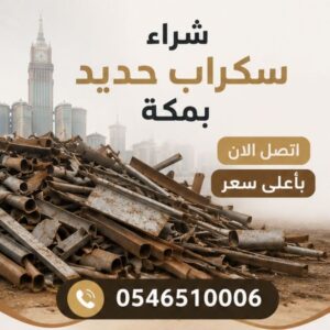 شراء سكراب حديد بمكة 0546510006 اتصل الان باعلي سعر
