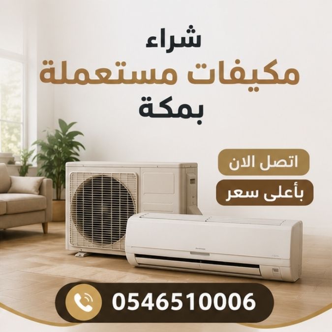 شراء مكيفات مستعملة بمكة 0546510006 اتصل الات باعلي سعر