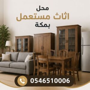 محل اثاث مستعمل بمكة 0546510006
