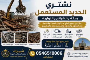 شراء اثاث مستعمل بمكة