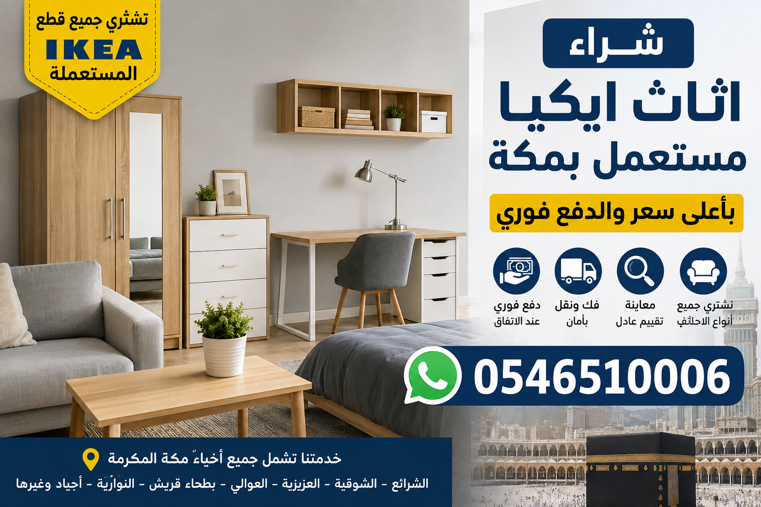شراء اثاث ايكيا مستعمل بمكة والدفع فوري باعلي سعر 0546510006